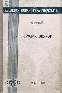 Максим Горький - Городок Окуров - Читать 📖 Читать онлайн 👀 Читаемые книги читать онлайн бесплатно 🔥 booksread-online.com