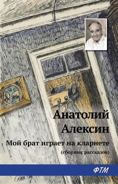 Анатолий Алексин - Мой брат играет на кларнете (сборник рассказов) - Читать 📖 Читать онлайн 👀 Читаемые книги читать онлайн бесплатно 🔥 booksread-online.com