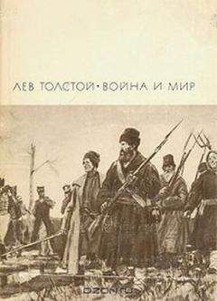 Лев Толстой - Война и мир. Том 3 и 4 - Читать 📖 Читать онлайн 👀 Читаемые книги читать онлайн бесплатно 🔥 booksread-online.com