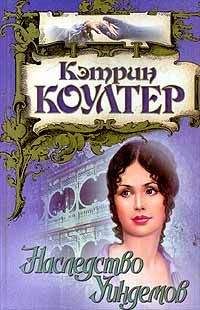 Кэтрин Коултер - Наследство Уиндемов - Читать 📖 Читать онлайн 👀 Читаемые книги читать онлайн бесплатно 🔥 booksread-online.com
