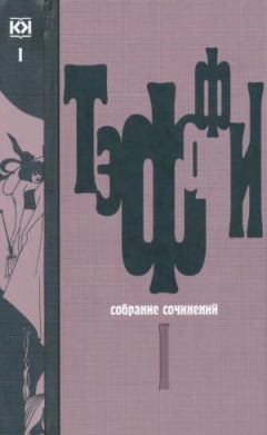 Надежда Тэффи - Том 1. Юмористические рассказы - Читать | Читать онлайн | Читаемые книги читать онлайн бесплатно | booksread-online.com