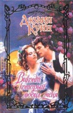 Джулия Куин - Виконт, который любил меня - Читать 📖 Читать онлайн 👀 Читаемые книги читать онлайн бесплатно 🔥 booksread-online.com