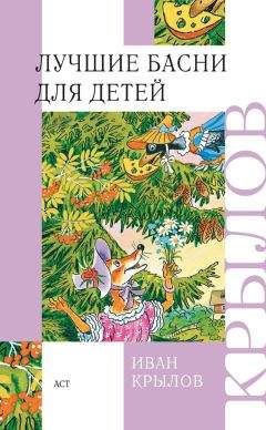 Иван Крылов - Лучшие басни для детей - Читать 📖 Читать онлайн 👀 Читаемые книги читать онлайн бесплатно 🔥 booksread-online.com