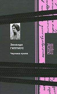 Зинаида Гиппиус - Чертова кукла - Читать 📖 Читать онлайн 👀 Читаемые книги читать онлайн бесплатно 🔥 booksread-online.com
