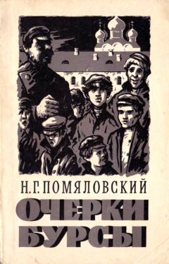 Николай Помяловский - Очерки бурсы - Читать 📖 Читать онлайн 👀 Читаемые книги читать онлайн бесплатно 🔥 booksread-online.com