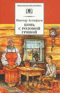 Виктор Астафьев - Конь с розовой гривой - Читать 📖 Читать онлайн 👀 Читаемые книги читать онлайн бесплатно 🔥 booksread-online.com