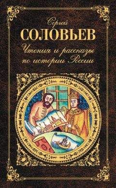 Сергей Соловьев - Чтения и рассказы по истории России - Читать | Читать онлайн | Читаемые книги читать онлайн бесплатно | booksread-online.com