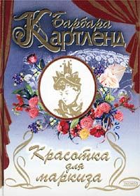 Барбара Картленд - Красотка для маркиза - Читать 📖 Читать онлайн 👀 Читаемые книги читать онлайн бесплатно 🔥 booksread-online.com