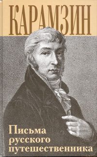 Николай Карамзин - Письма русского путешественника - Читать 📖 Читать онлайн 👀 Читаемые книги читать онлайн бесплатно 🔥 booksread-online.com