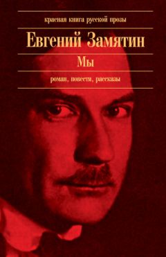 Евгений Замятин - Мы - Читать 📖 Читать онлайн 👀 Читаемые книги читать онлайн бесплатно 🔥 booksread-online.com