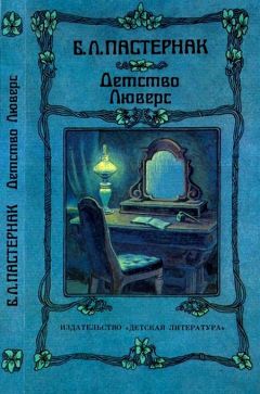 Борис Пастернак - Детство Люверс - Читать 📖 Читать онлайн 👀 Читаемые книги читать онлайн бесплатно 🔥 booksread-online.com