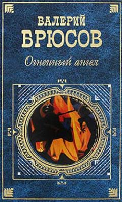 Валерий Брюсов - Огненный ангел - Читать | Читать онлайн | Читаемые книги читать онлайн бесплатно | booksread-online.com