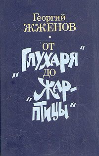Георгий Жженов - Рассказы - Читать | Читать онлайн | Читаемые книги читать онлайн бесплатно | booksread-online.com