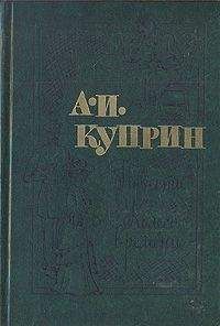 Александр Куприн - Повести. Колесо времени - Читать 📖 Читать онлайн 👀 Читаемые книги читать онлайн бесплатно 🔥 booksread-online.com