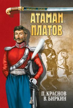 Петр Краснов - Атаман Платов (сборник) - Читать 📖 Читать онлайн 👀 Читаемые книги читать онлайн бесплатно 🔥 booksread-online.com