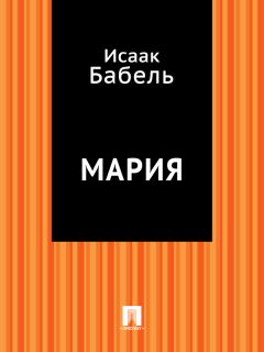 Исаак Бабель - Мария (пьеса) - Читать 📖 Читать онлайн 👀 Читаемые книги читать онлайн бесплатно 🔥 booksread-online.com