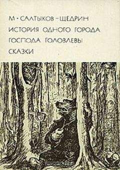 Михаил Салтыков-Щедрин - История одного города. Господа Головлевы. Сказки - Читать 📖 Читать онлайн 👀 Читаемые книги читать онлайн бесплатно 🔥 booksread-online.com