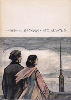 Николай Чернышевский - Что делать? - Читать 📖 Читать онлайн 👀 Читаемые книги читать онлайн бесплатно 🔥 booksread-online.com