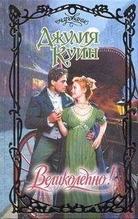 Джулия Куин - Великолепно! - Читать 📖 Читать онлайн 👀 Читаемые книги читать онлайн бесплатно 🔥 booksread-online.com