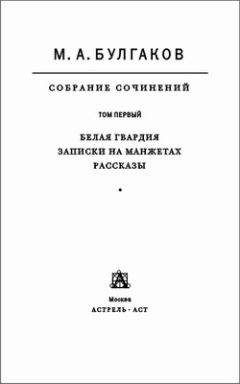 Михаил Булгаков - Собрание сочинений в 8 томах. Том 1. Белая гвардия. Записки на манжетах. Рассказы - Читать | Читать онлайн | Читаемые книги читать онлайн бесплатно | booksread-online.com