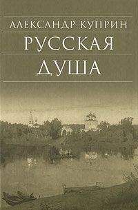 Александр Куприн - Русская душа (сборник) - Читать 📖 Читать онлайн 👀 Читаемые книги читать онлайн бесплатно 🔥 booksread-online.com