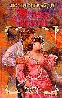 Лесли О`Грейди - Музыка страсти - Читать Читать онлайн Читаемые книги читать онлайн бесплатно booksread-online.com
