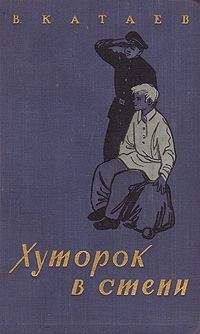 Валентин Катаев - Хуторок в степи - Читать 📖 Читать онлайн 👀 Читаемые книги читать онлайн бесплатно 🔥 booksread-online.com