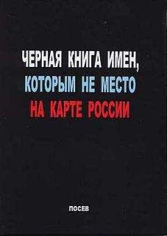 Сергей Волков (составитель) - Черная книга имен, которым не место на карте России - Читать 📖 Читать онлайн 👀 Читаемые книги читать онлайн бесплатно 🔥 booksread-online.com
