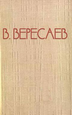 Викентий Вересаев - Пушкин в жизни - Читать 📖 Читать онлайн 👀 Читаемые книги читать онлайн бесплатно 🔥 booksread-online.com