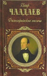 Петр Чаадаев - Философические письма - Читать 📖 Читать онлайн 👀 Читаемые книги читать онлайн бесплатно 🔥 booksread-online.com