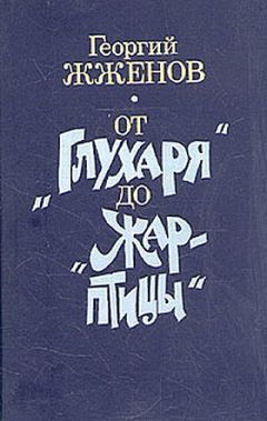 Георгий Жженов - Рассказы - Читать | Читать онлайн | Читаемые книги читать онлайн бесплатно | booksread-online.com