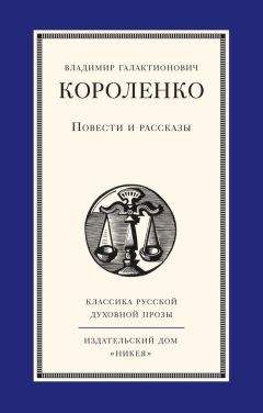Владимир Короленко - Повести и рассказы - Читать 📖 Читать онлайн 👀 Читаемые книги читать онлайн бесплатно 🔥 booksread-online.com