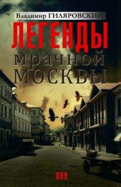 Владимир Гиляровский - Легенды мрачной Москвы (сборник) - Читать 📖 Читать онлайн 👀 Читаемые книги читать онлайн бесплатно 🔥 booksread-online.com