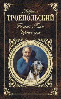 Гавриил Троепольский - Белый Бим Черное ухо (сборник) - Читать 📖 Читать онлайн 👀 Читаемые книги читать онлайн бесплатно 🔥 booksread-online.com