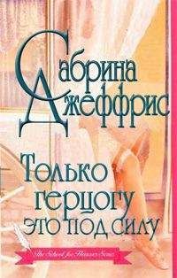 Сабрина Джеффрис - Только герцогу это под силу - Читать 📖 Читать онлайн 👀 Читаемые книги читать онлайн бесплатно 🔥 booksread-online.com