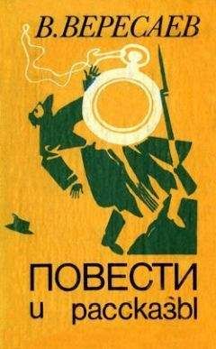 Викентий Вересаев - Звезда - Читать 📖 Читать онлайн 👀 Читаемые книги читать онлайн бесплатно 🔥 booksread-online.com