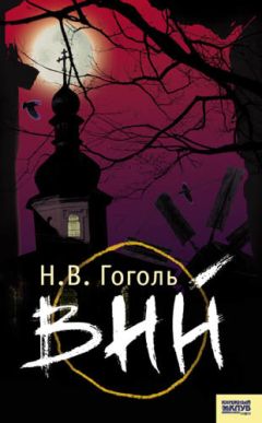 Николай Гоголь - Вий (сборник) - Читать 📖 Читать онлайн 👀 Читаемые книги читать онлайн бесплатно 🔥 booksread-online.com