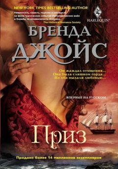 Бренда Джойс - Приз - Читать 📖 Читать онлайн 👀 Читаемые книги читать онлайн бесплатно 🔥 booksread-online.com