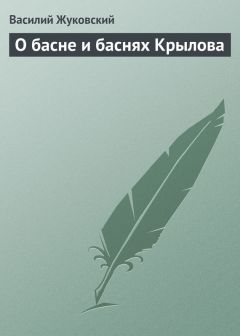 Василий Жуковский - О басне и баснях Крылова - Читать 📖 Читать онлайн 👀 Читаемые книги читать онлайн бесплатно 🔥 booksread-online.com