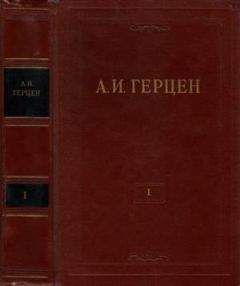 Александр Герцен - Том 1. Произведения 1829-1841 годов - Читать 📖 Читать онлайн 👀 Читаемые книги читать онлайн бесплатно 🔥 booksread-online.com