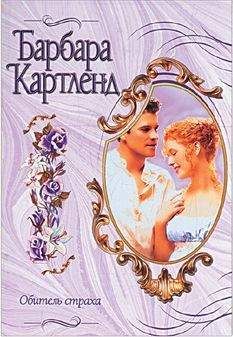 Барбара Картленд - Обитель страха - Читать 📖 Читать онлайн 👀 Читаемые книги читать онлайн бесплатно 🔥 booksread-online.com