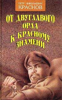 Петр Краснов - От Двуглавого Орла к красному знамени. Кн. 1 - Читать | Читать онлайн | Читаемые книги читать онлайн бесплатно | booksread-online.com
