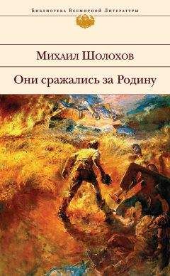 Михаил Шолохов - Они сражались за Родину (сборник) - Читать 📖 Читать онлайн 👀 Читаемые книги читать онлайн бесплатно 🔥 booksread-online.com