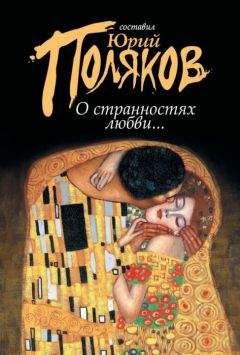 Юрий Поляков - О странностях любви... (сборник) - Читать 📖 Читать онлайн 👀 Читаемые книги читать онлайн бесплатно 🔥 booksread-online.com