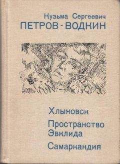 Кузьма Петров-Водкин - Хлыновск - Читать 📖 Читать онлайн 👀 Читаемые книги читать онлайн бесплатно 🔥 booksread-online.com