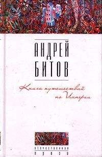 Андрей Битов - Книга путешествий по Империи - Читать 📖 Читать онлайн 👀 Читаемые книги читать онлайн бесплатно 🔥 booksread-online.com