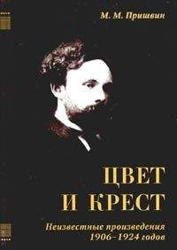 Михаил Пришвин - Цвет и крест - Читать 📖 Читать онлайн 👀 Читаемые книги читать онлайн бесплатно 🔥 booksread-online.com
