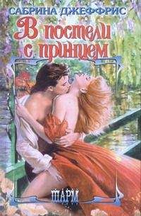 Сабрина Джеффрис - В постели с принцем - Читать 📖 Читать онлайн 👀 Читаемые книги читать онлайн бесплатно 🔥 booksread-online.com