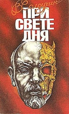 Владимир Солоухин - При свете дня - Читать 📖 Читать онлайн 👀 Читаемые книги читать онлайн бесплатно 🔥 booksread-online.com