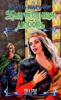 Марго Магуайр - Благодарная любовь - Читать Читать онлайн Читаемые книги читать онлайн бесплатно booksread-online.com
